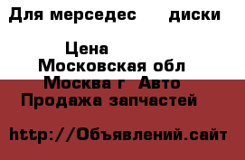 Для мерседес 202 диски › Цена ­ 4 000 - Московская обл., Москва г. Авто » Продажа запчастей   